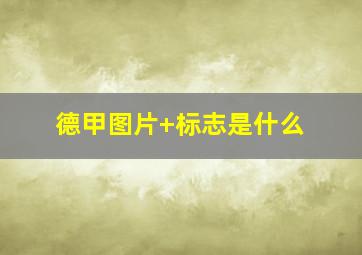 德甲图片 标志是什么
